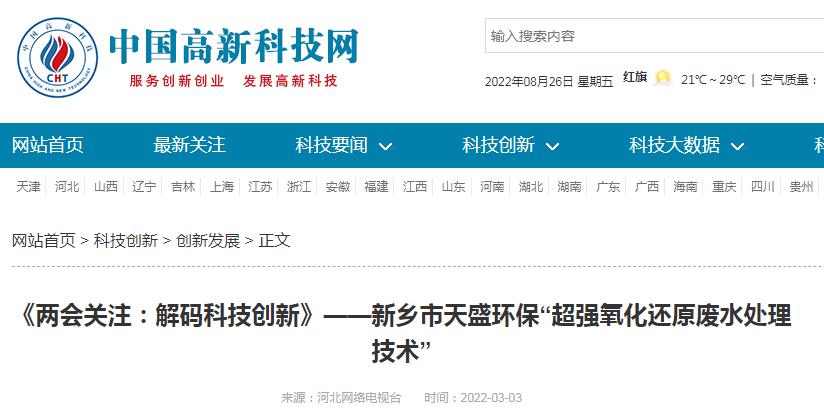 中國(guó)高新技術(shù)網(wǎng)發(fā)布：《關(guān)注：解碼科技創(chuàng)新》——新鄉(xiāng)市天盛環(huán)?！俺瑥?qiáng)氧化還原廢水處理技術(shù)”