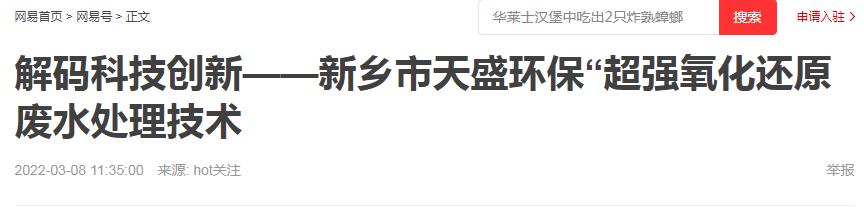 網(wǎng)易刊登：解碼科技創(chuàng)新——新鄉(xiāng)市天盛環(huán)?！俺瑥?qiáng)氧化還原廢水處理技術(shù)